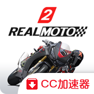 真实摩托2中文版