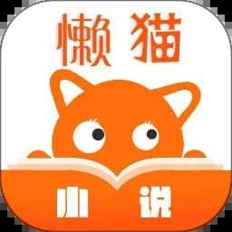 懒猫小说app最新版